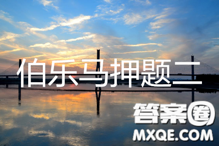 2019年伯樂馬普通高等學(xué)校招生全國統(tǒng)一押題考試二理綜試題及答案