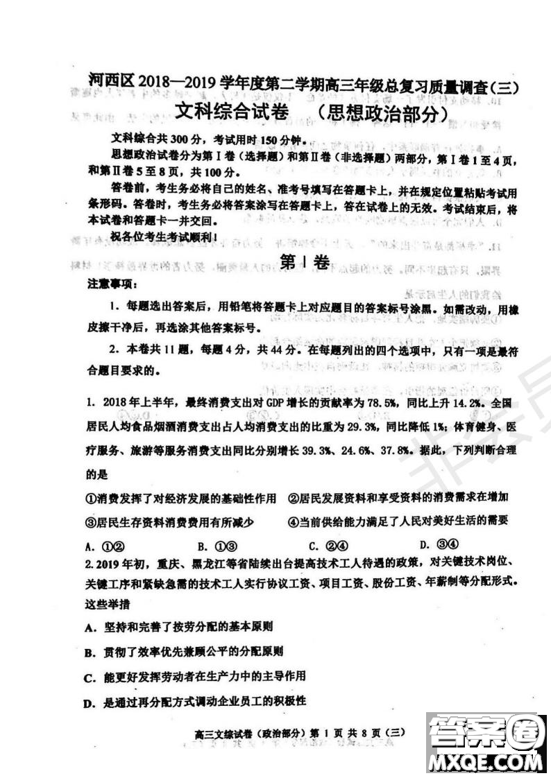 2019年天津市河西區(qū)三調(diào)文綜試題及答案