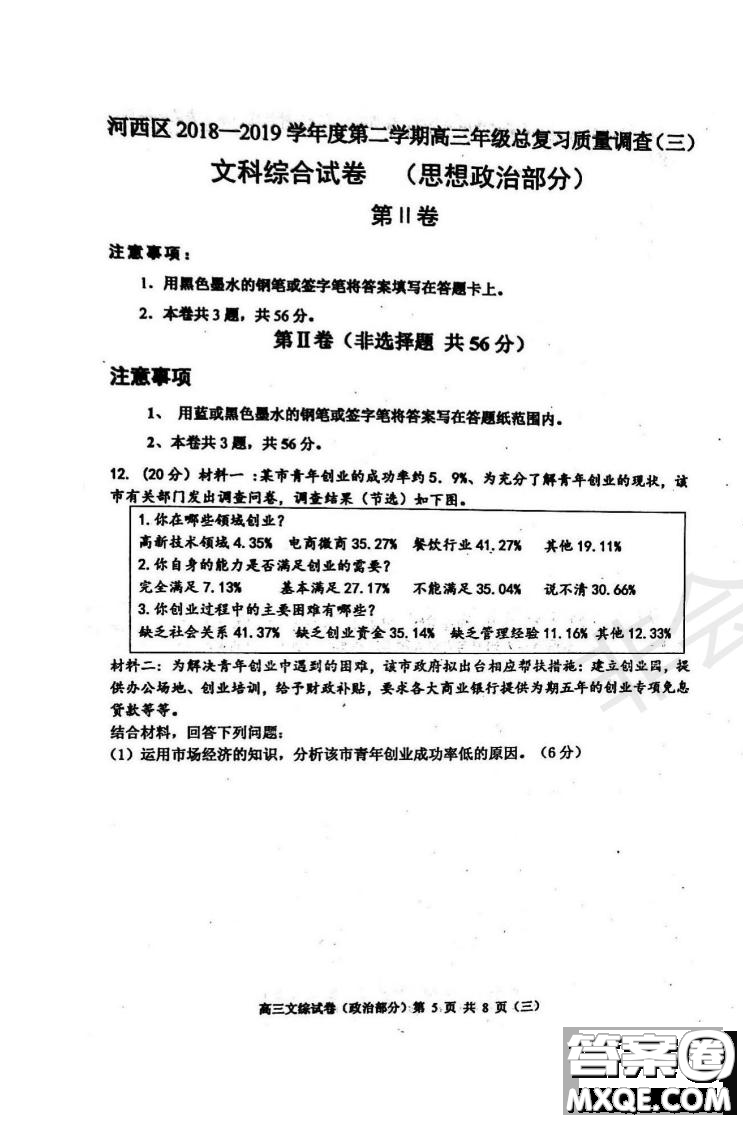 2019年天津市河西區(qū)三調(diào)文綜試題及答案