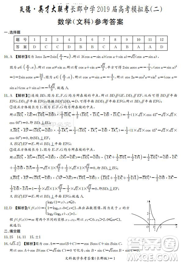 炎德英才大聯(lián)考長(zhǎng)郡中學(xué)2019屆高考模擬卷二文數(shù)試題及答案