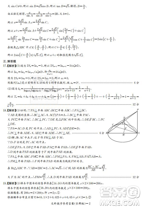 炎德英才大聯(lián)考長(zhǎng)郡中學(xué)2019屆高考模擬卷二文數(shù)試題及答案