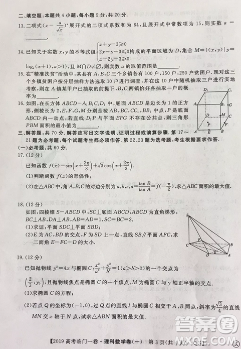 2019年普通高等學(xué)校招生全國統(tǒng)一考試臨門一卷一理數(shù)試題及答案