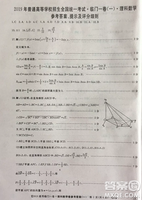 2019年普通高等學(xué)校招生全國統(tǒng)一考試臨門一卷一理數(shù)試題及答案