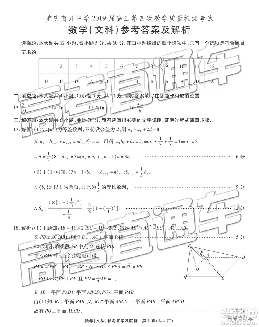 2019年重慶南開中學(xué)高三第四次教學(xué)質(zhì)量檢測(cè)文數(shù)試題及參考答案