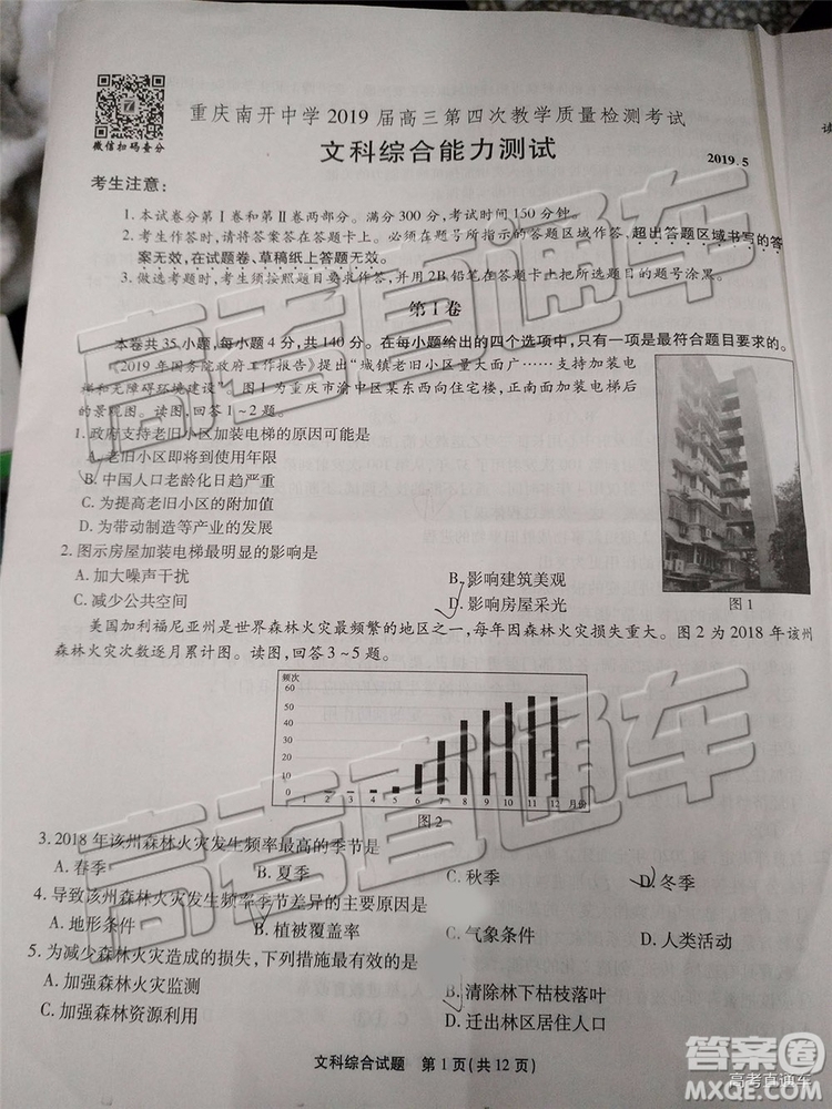 2019年重慶南開中學(xué)高三第四次教學(xué)質(zhì)量檢測文綜試題及參考答案