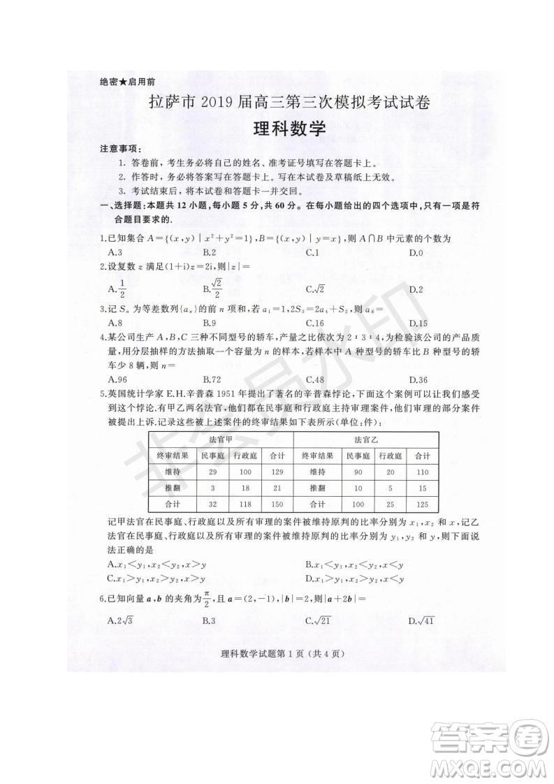 西藏拉薩市2019屆高三第三次模擬考試?yán)頂?shù)試題及參考答案