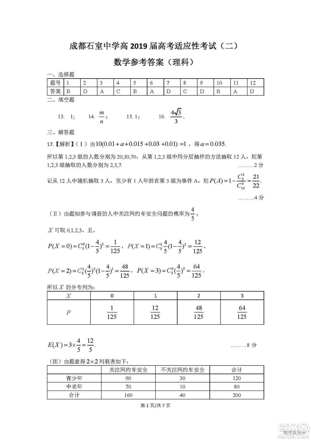 2019年成都石室中學(xué)高考適應(yīng)性考試二理數(shù)試題及參考答案