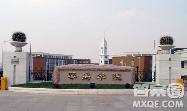 青島理工大學(xué)琴島學(xué)院一年學(xué)費多少錢 2020青島理工大學(xué)琴島學(xué)院學(xué)費多少錢