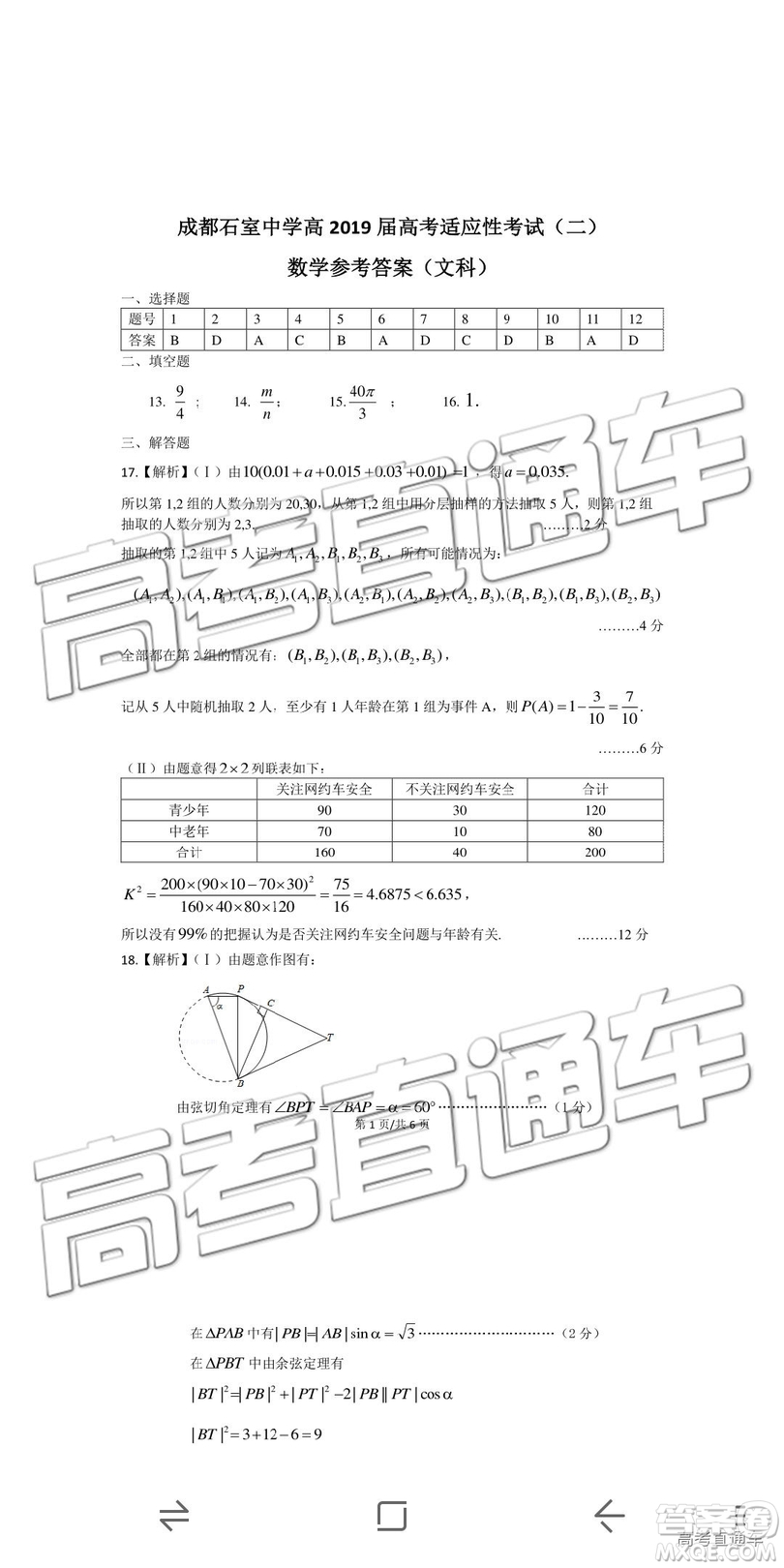 2019年成都石室中學高考適應性考試二文數(shù)試題及參考答案