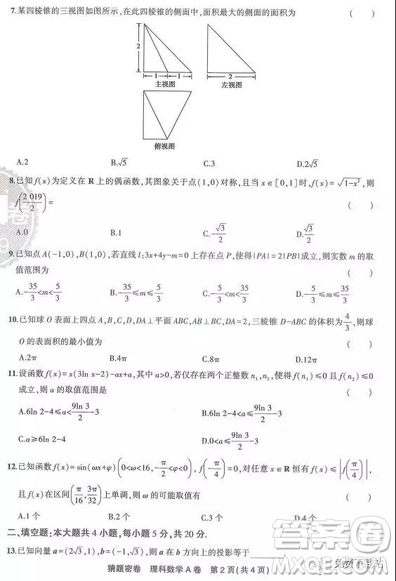 2019年普通高校招生全國統(tǒng)一考試猜題密卷A卷理數(shù)試題及答案