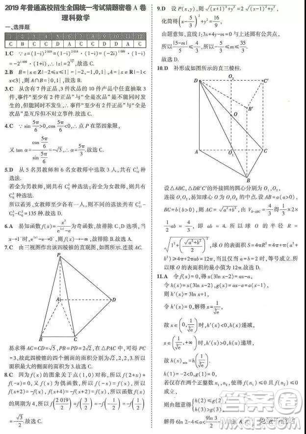 2019年普通高校招生全國統(tǒng)一考試猜題密卷A卷理數(shù)試題及答案