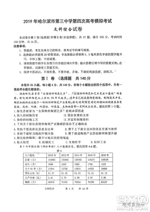 2019年哈三中四模文綜試題及參考答案