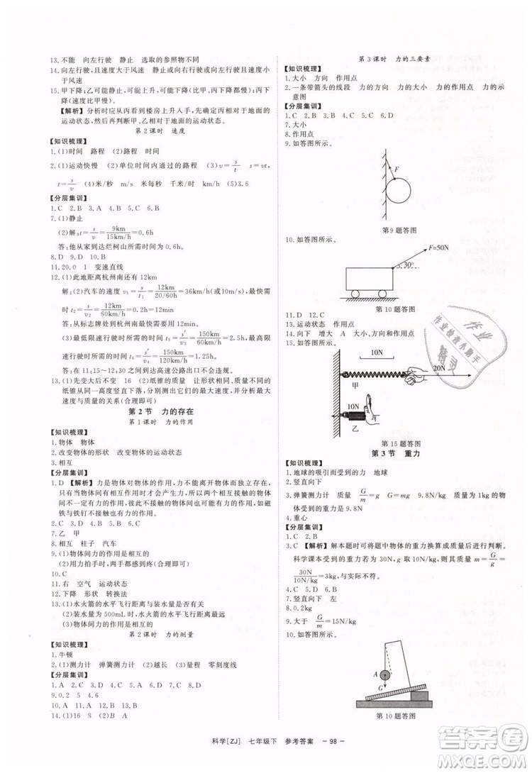 2019年全效學(xué)習(xí)七年級下冊科學(xué)浙教版參考答案