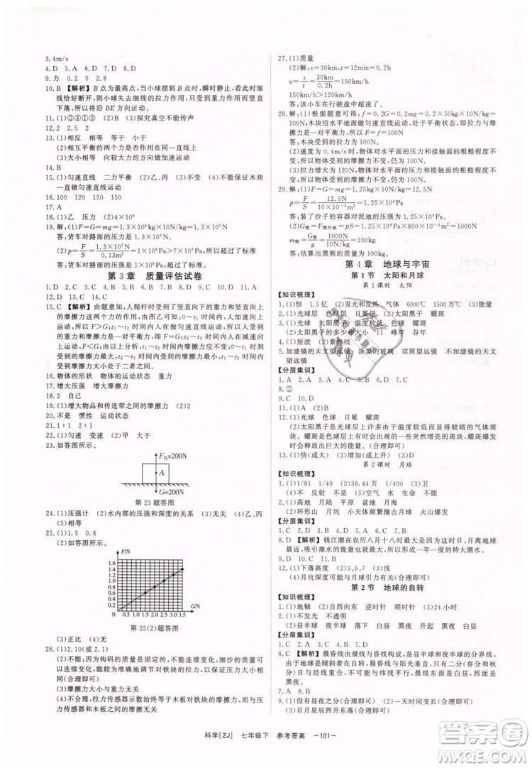 2019年全效學(xué)習(xí)七年級下冊科學(xué)浙教版參考答案