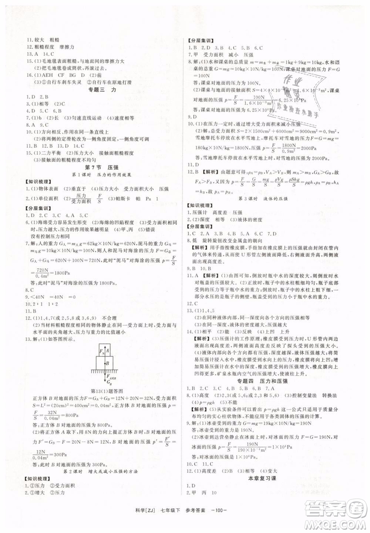 2019年全效學(xué)習(xí)七年級下冊科學(xué)浙教版參考答案