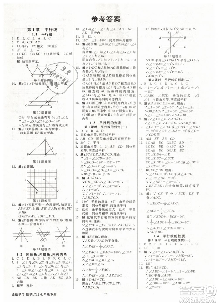 2019年全效學(xué)習(xí)課時(shí)提優(yōu)七年級(jí)下冊數(shù)學(xué)浙教版參考答案