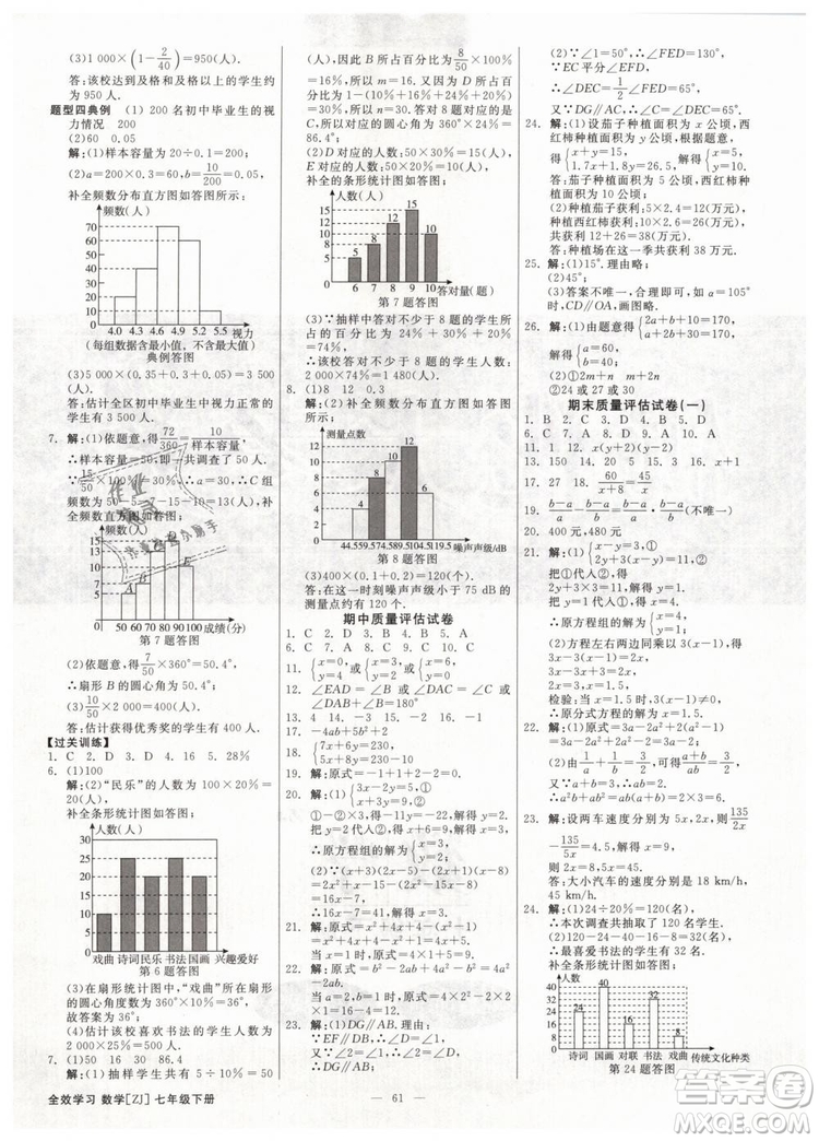 2019年全效學(xué)習(xí)課時(shí)提優(yōu)七年級(jí)下冊數(shù)學(xué)浙教版參考答案