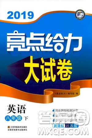 2019年亮點(diǎn)給力大試卷八年級(jí)下冊(cè)英語(yǔ)新課標(biāo)江蘇版答案