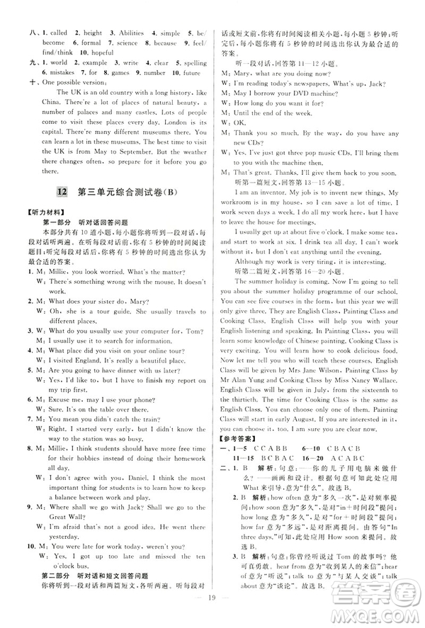 2019年亮點(diǎn)給力大試卷八年級(jí)下冊(cè)英語(yǔ)新課標(biāo)江蘇版答案