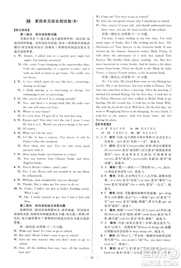 2019年亮點(diǎn)給力大試卷八年級(jí)下冊(cè)英語(yǔ)新課標(biāo)江蘇版答案