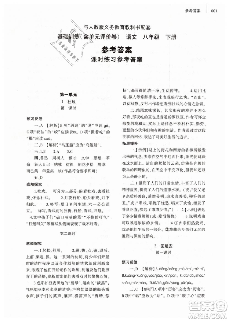 2019年基礎(chǔ)訓(xùn)練八年級(jí)語(yǔ)文下冊(cè)人教版大象出版社參考答案