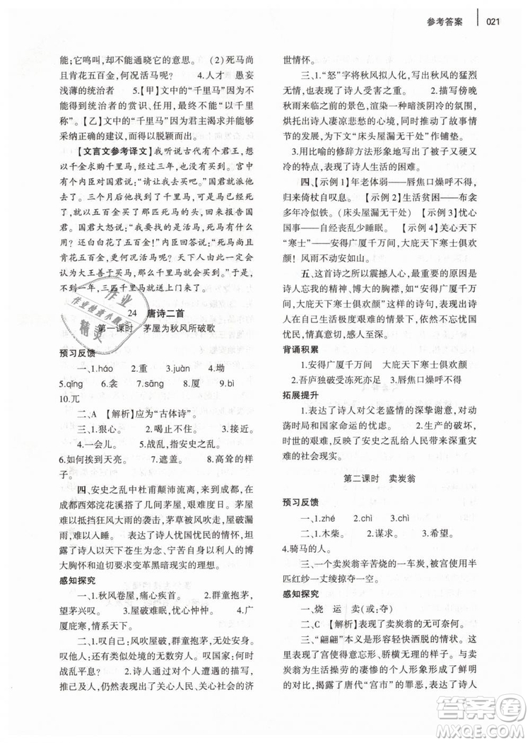 2019年基礎(chǔ)訓(xùn)練八年級(jí)語(yǔ)文下冊(cè)人教版大象出版社參考答案