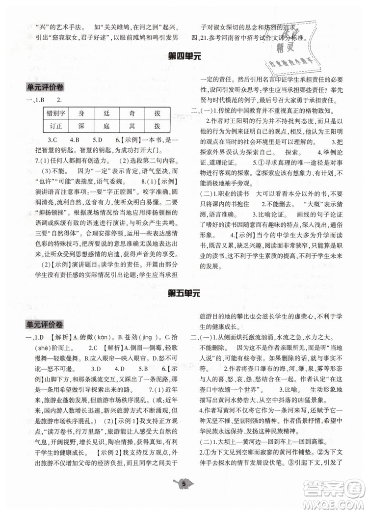 2019年基礎(chǔ)訓(xùn)練八年級(jí)語(yǔ)文下冊(cè)人教版大象出版社參考答案