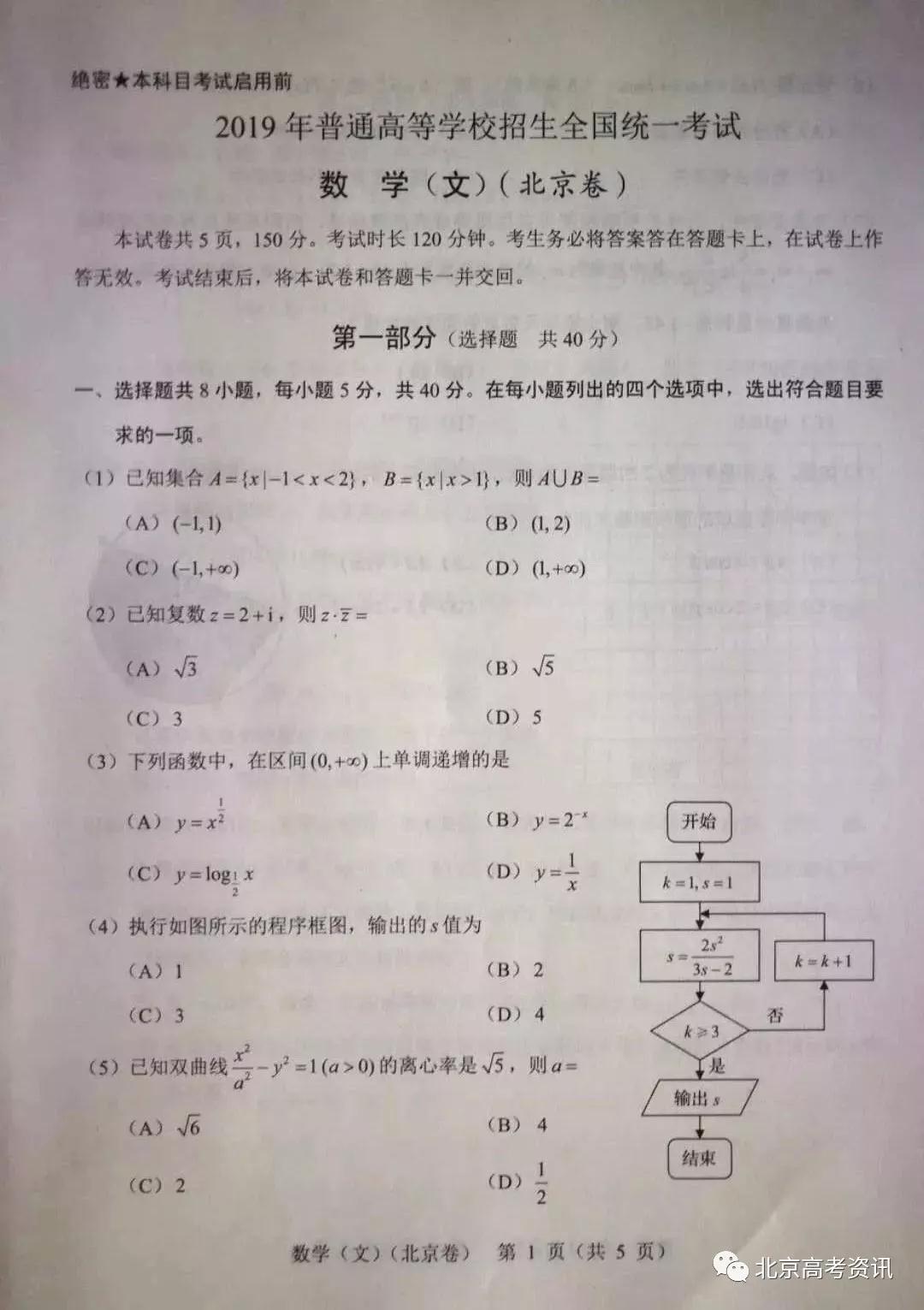 2019年高考真題北京卷文數(shù)試題及答案