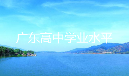 2019年6月廣東高中學(xué)業(yè)水平生物試題及參考答案