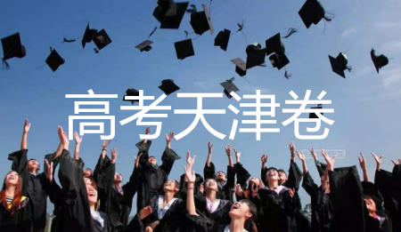 2019年天津卷高考英語試題及答案