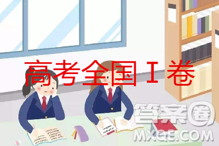 2019年高考全國Ⅰ卷各科試題及標(biāo)準(zhǔn)答案