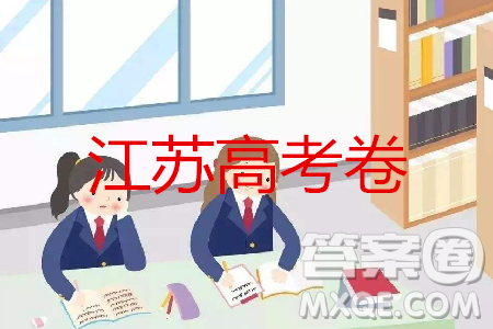 2019年高考江蘇卷語(yǔ)文試題及答案