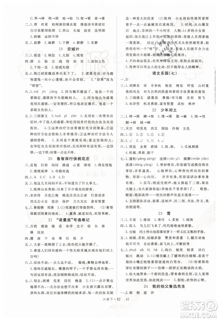 2019優(yōu)翼叢書學(xué)練優(yōu)小學(xué)語文六年級下鄂教版EJ參考答案