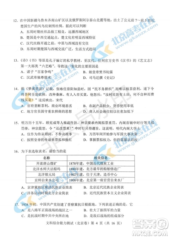 2019年高考真題北京卷文綜試題及答案