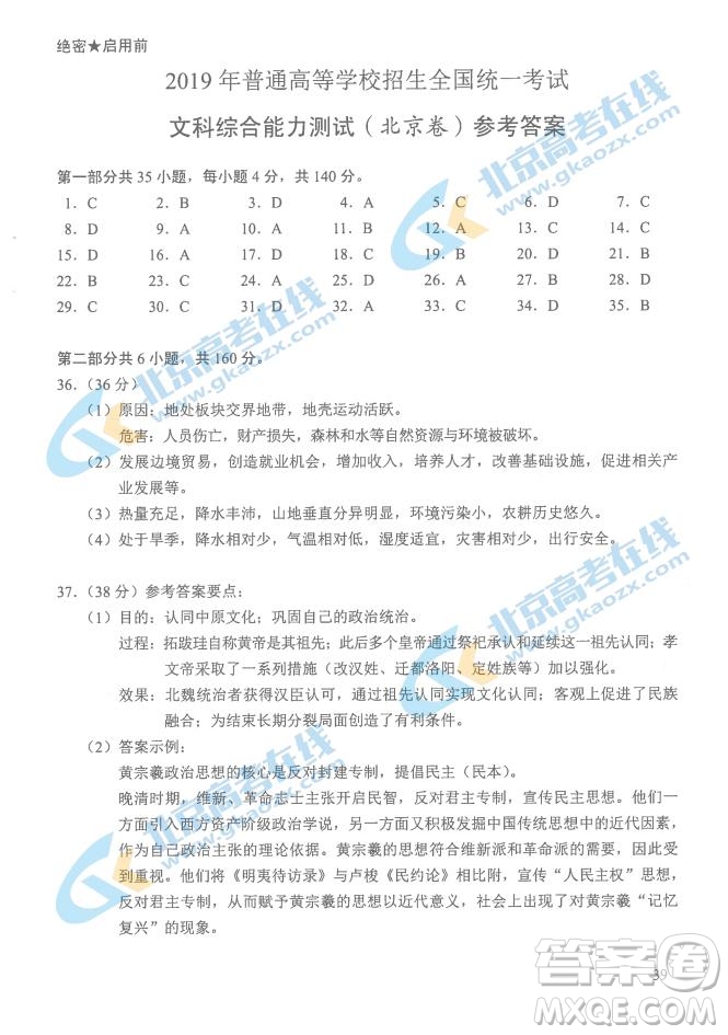 2019年高考真題北京卷文綜試題及答案