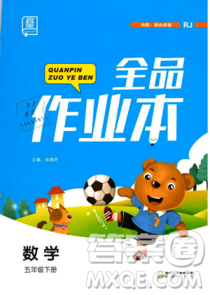 2019年全品作業(yè)本五年級數(shù)學下冊人教版參考答案