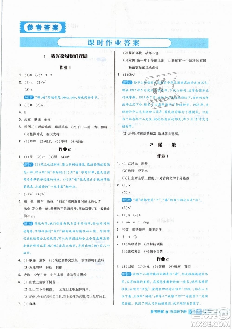 2019年全品作業(yè)本五年級語文下冊人教版參考答案