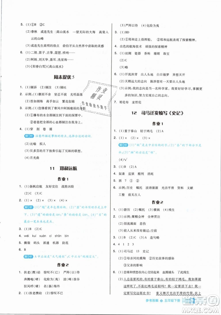 2019年全品作業(yè)本五年級語文下冊人教版參考答案