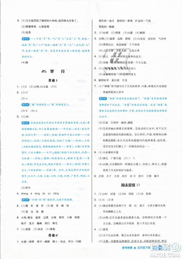 2019年全品作業(yè)本五年級語文下冊人教版參考答案