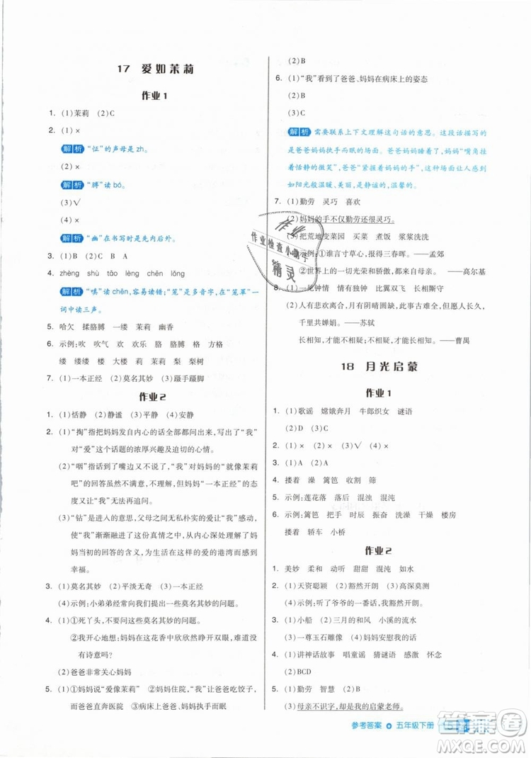 2019年全品作業(yè)本五年級語文下冊人教版參考答案