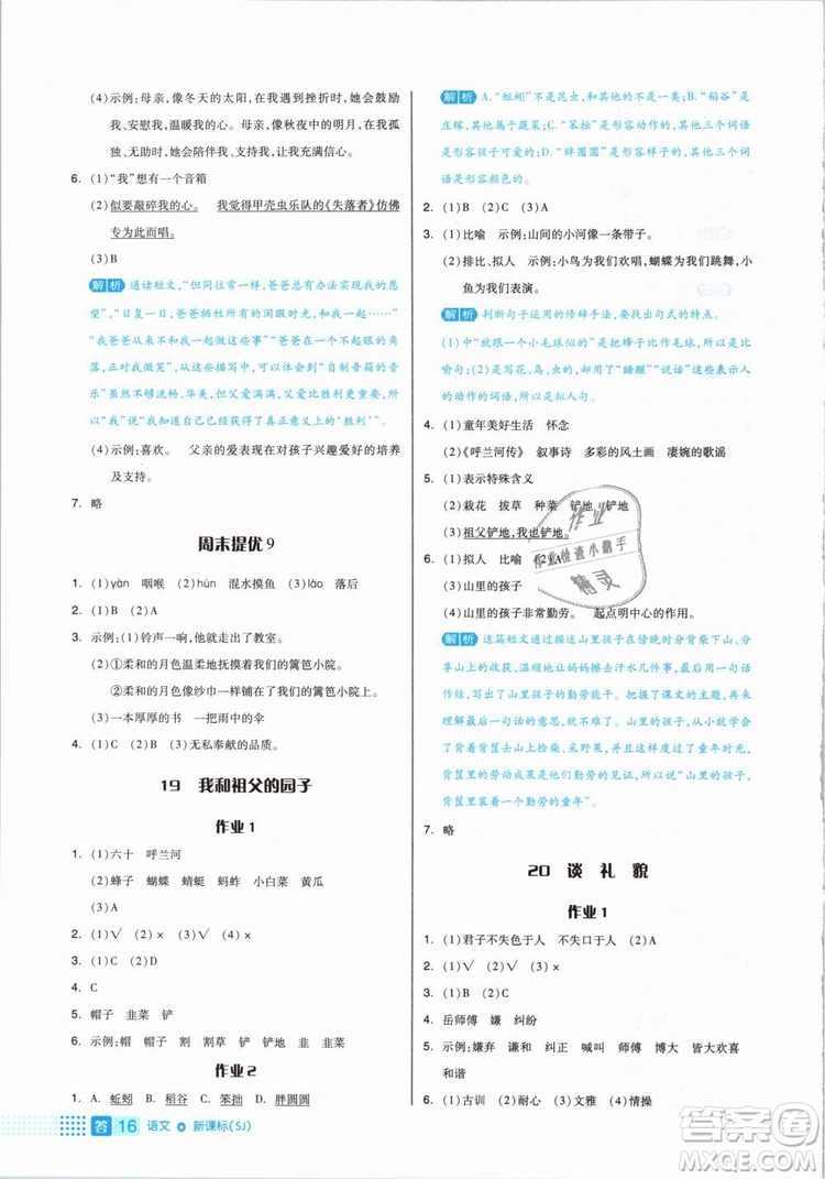 2019年全品作業(yè)本五年級語文下冊人教版參考答案