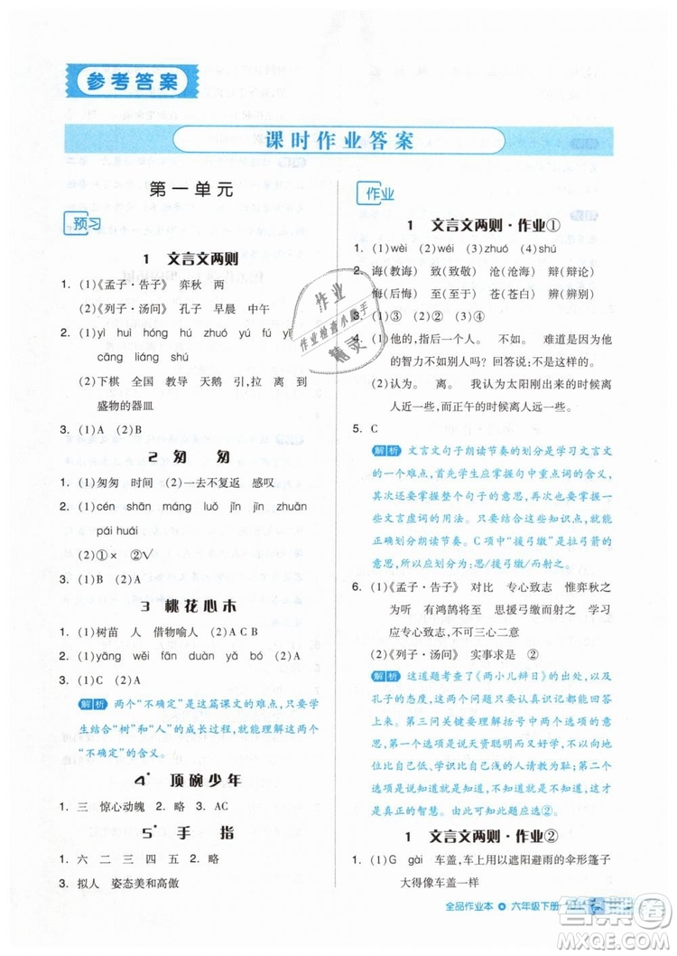 2019年全品作業(yè)本六年級語文下冊人教版答案