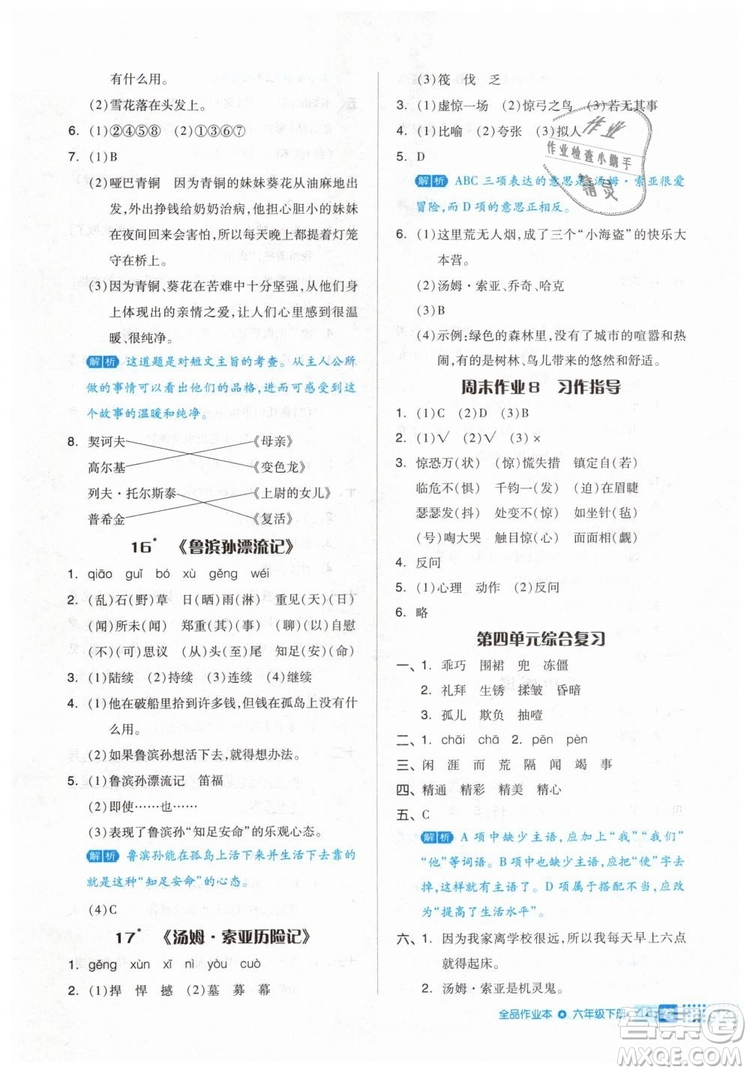 2019年全品作業(yè)本六年級語文下冊人教版答案