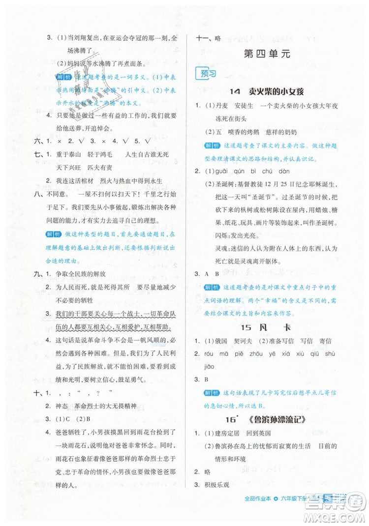 2019年全品作業(yè)本六年級語文下冊人教版答案