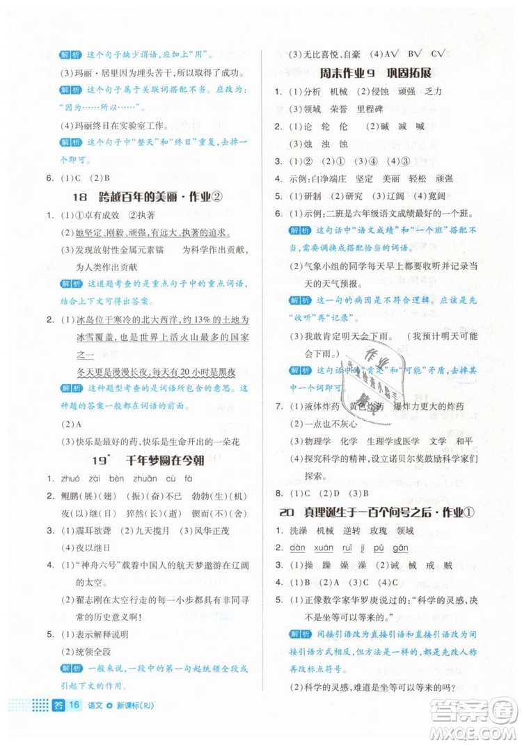 2019年全品作業(yè)本六年級語文下冊人教版答案