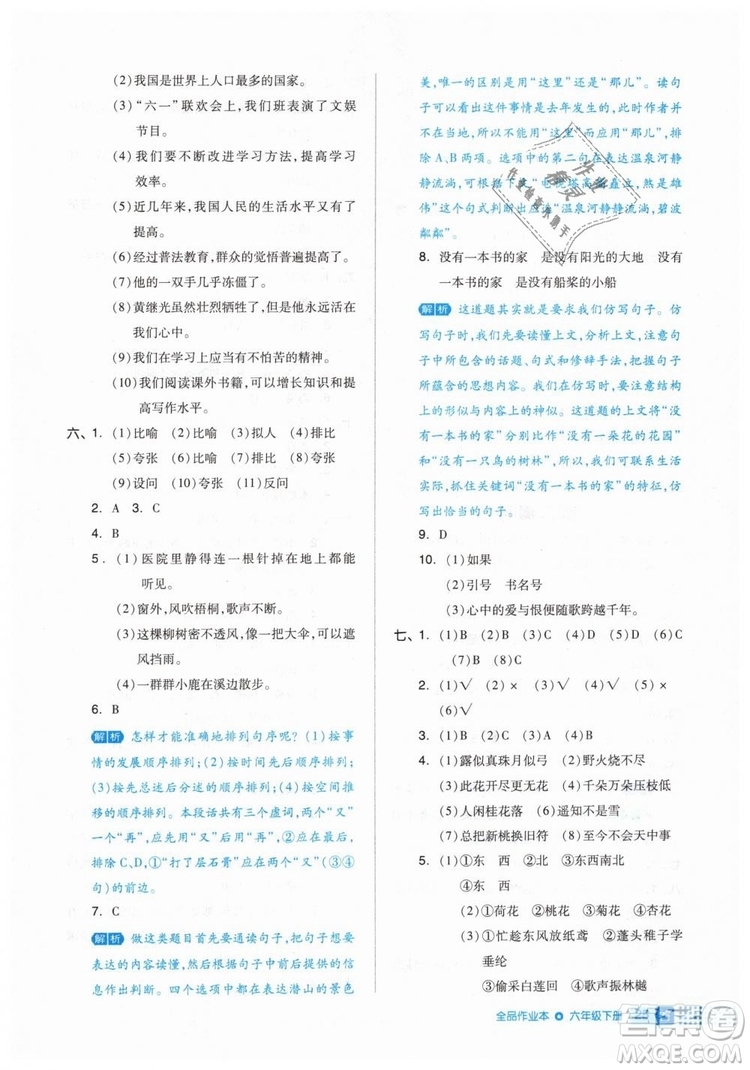 2019年全品作業(yè)本六年級語文下冊人教版答案