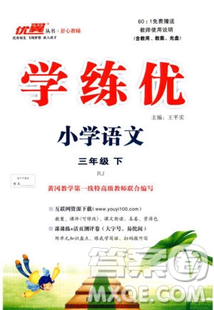 2019優(yōu)翼叢書學(xué)練優(yōu)小學(xué)語文三年級(jí)下冊(cè)RJ人教版參考答案