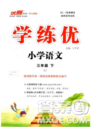 2019優(yōu)翼叢書學(xué)練優(yōu)小學(xué)語文三年級下冊EJ鄂教版參考答案