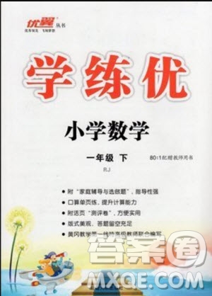 2019優(yōu)翼叢書學(xué)練優(yōu)小學(xué)數(shù)學(xué)一年級下RJ人教版參考答案