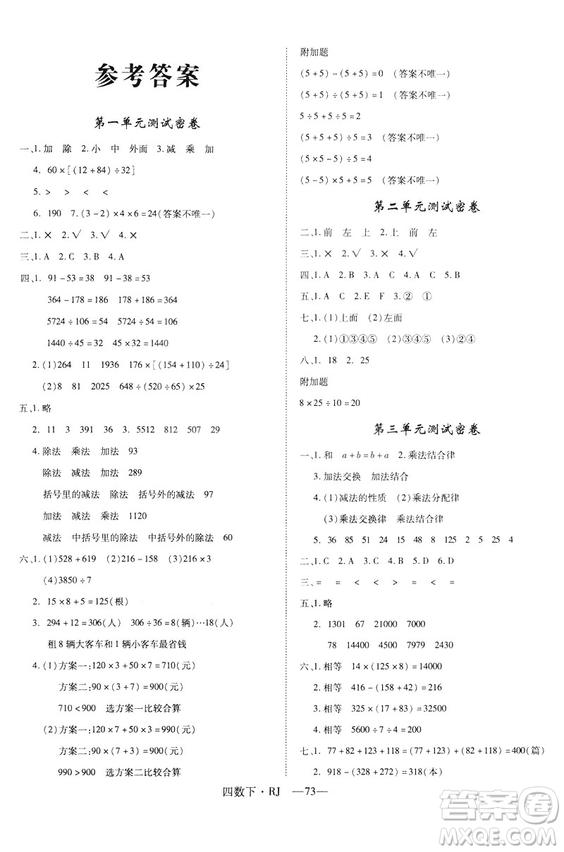 2019年優(yōu)翼優(yōu)干線單元加期末卷四年級數(shù)學下冊人教版參考答案